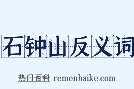 石钟山反义词是什么意思的图片